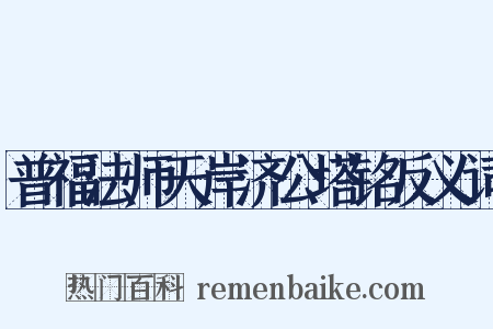普福法师天岸济公塔铭反义词是什么意思的图片
